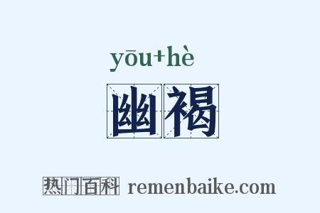 幽褐是什么意思的图片